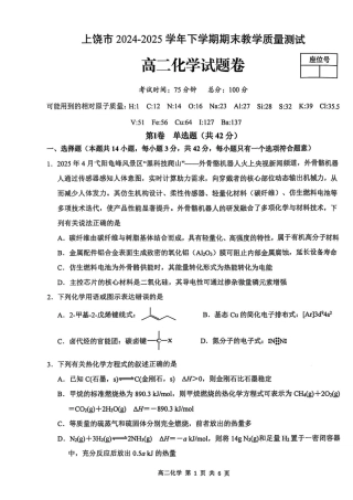 江西省上饶市2024-2025学年高二下学期期末教学质量检测化学试题（含答案）.pdf