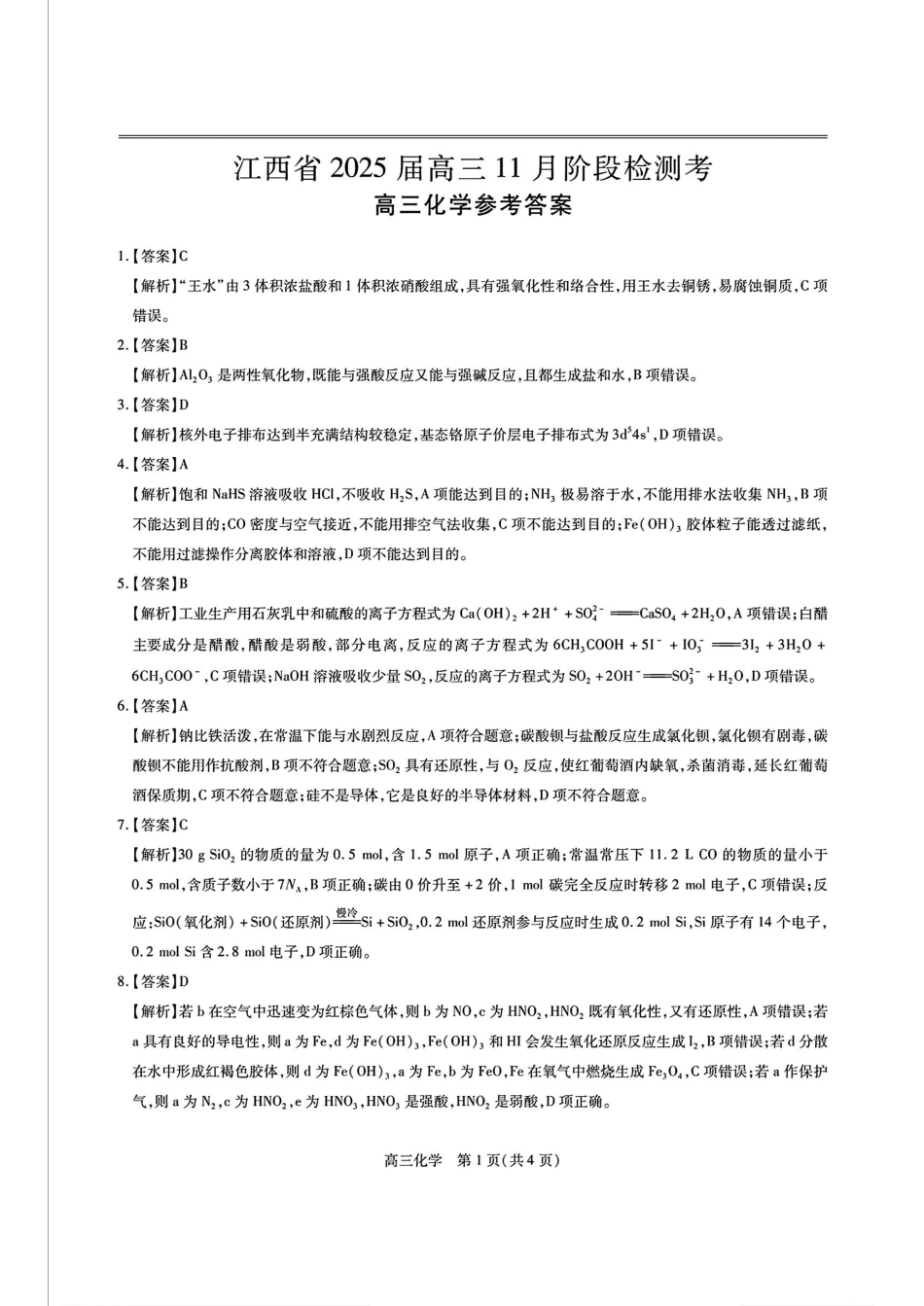 江西省稳派上进联考2025届高三11月阶段检测考试化学答案.pdf_第1页