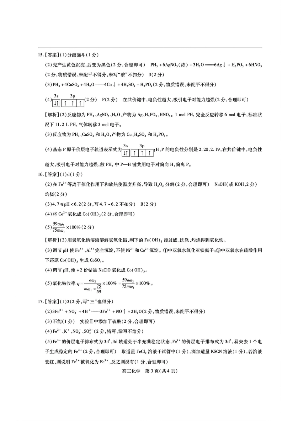 江西省稳派上进联考2025届高三11月阶段检测考试化学答案.pdf_第3页