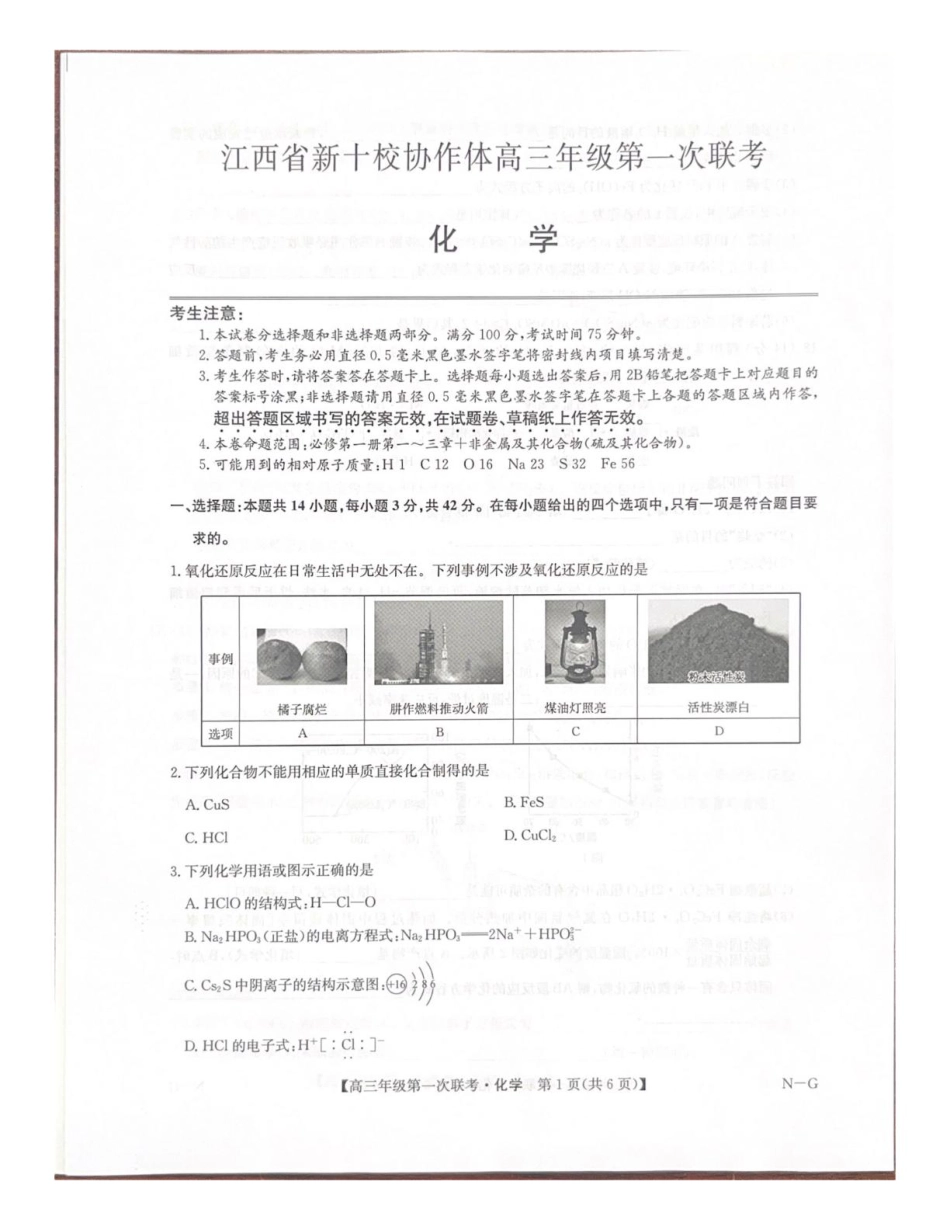 江西省新十校协作体2025-2026学年高三上学期第一次联考化学试卷（含答案）.pdf_第1页