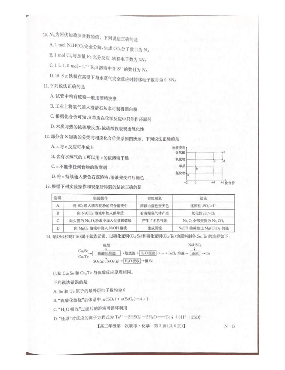 江西省新十校协作体2025-2026学年高三上学期第一次联考化学试卷（含答案）.pdf_第3页