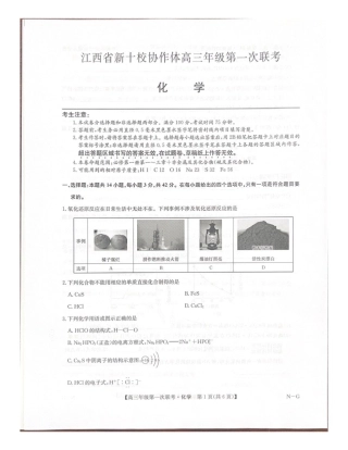 江西省新十校协作体2025-2026学年高三上学期第一次联考化学试卷（含答案）.pdf