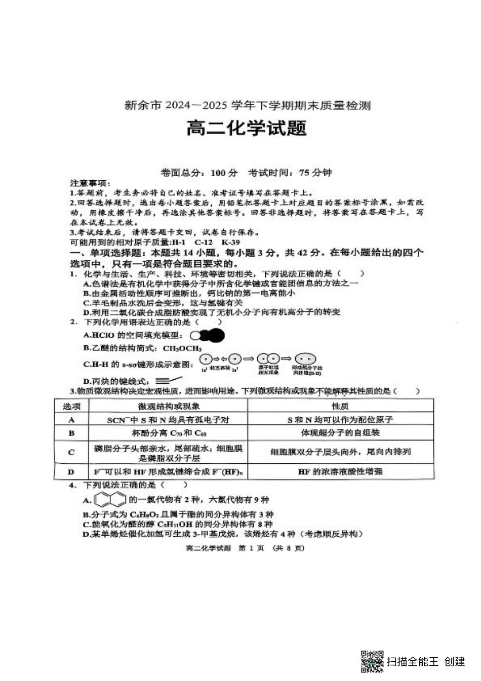 江西省新余市2024-2025学年高二下学期期末质量检测化学试卷（图片版，含答案）.pdf_第1页