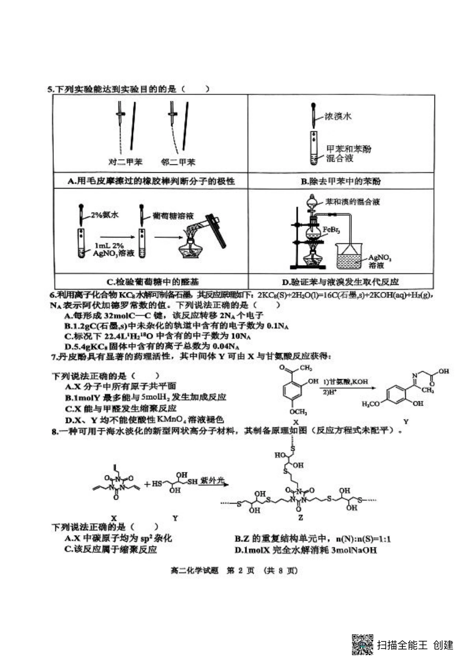 江西省新余市2024-2025学年高二下学期期末质量检测化学试卷（图片版，含答案）.pdf_第2页