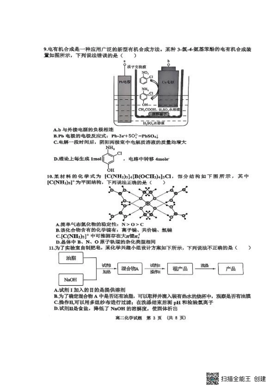 江西省新余市2024-2025学年高二下学期期末质量检测化学试卷（图片版，含答案）.pdf_第3页