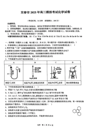 江西省宜春市2025届高三下学期4月模拟考试化学试卷（含答案）.pdf