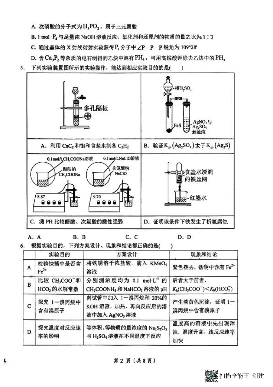 江西省鹰潭市2025届高三下学期第一次模拟考试（一模）化学试题.pdf_第2页