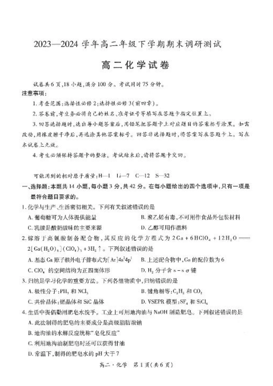 江西省智慧上进稳派联考2023-2024学年高二下学期期末调研测试 化学试题.pdf_第1页