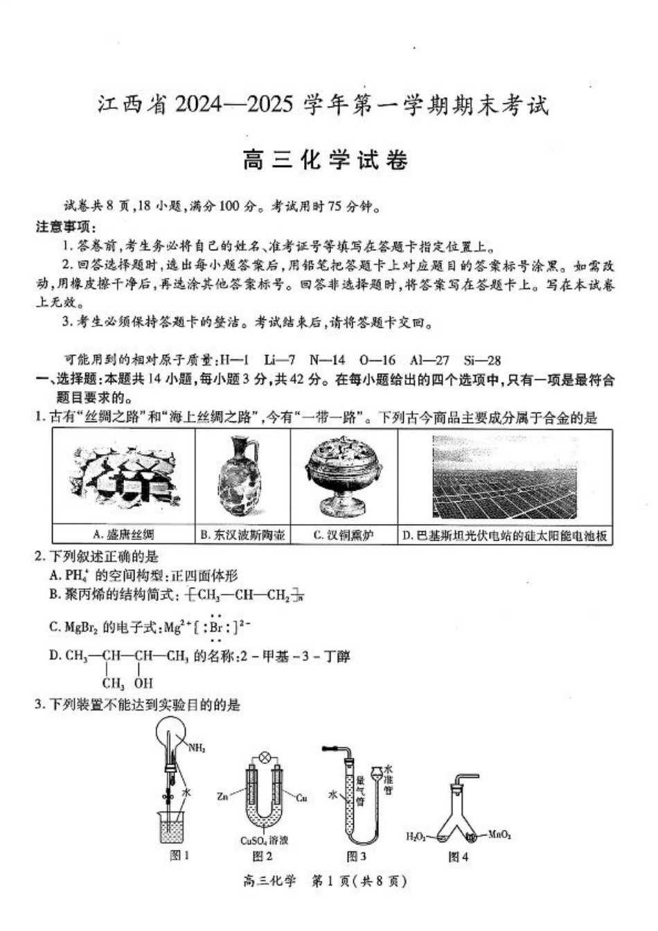 江西智慧上进教育稳派联考2025届高三年级上学期期末教学质量质量检测1月联考（全科）_江西稳派1月期末化学+答案.pdf_第1页