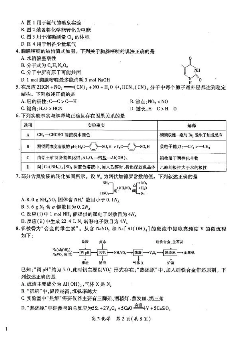 江西智慧上进教育稳派联考2025届高三年级上学期期末教学质量质量检测1月联考（全科）_江西稳派1月期末化学+答案.pdf_第2页