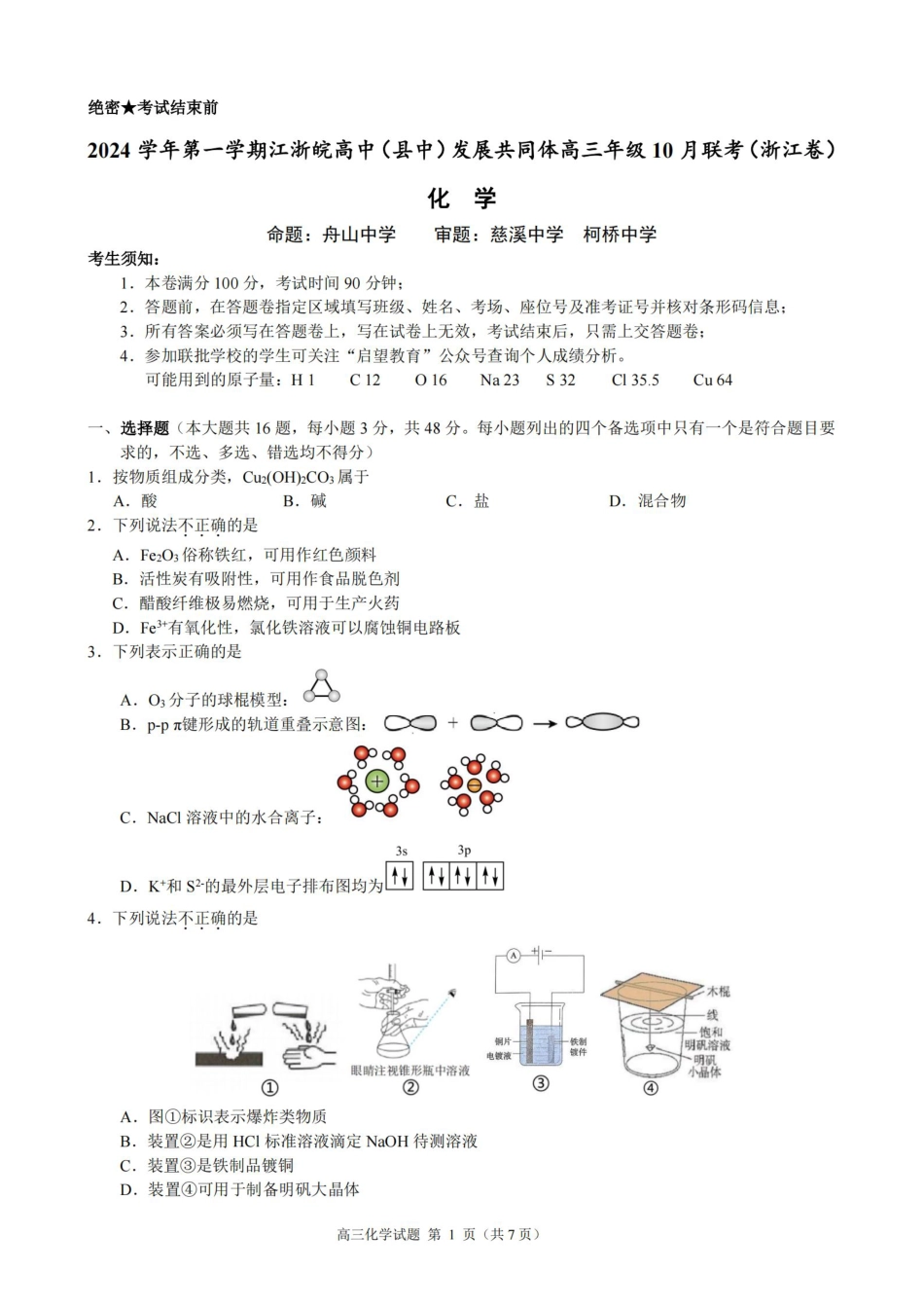 江浙皖高中（县中）发展共同体2024-2025学年高三上学期10月联考化学试题.pdf_第1页