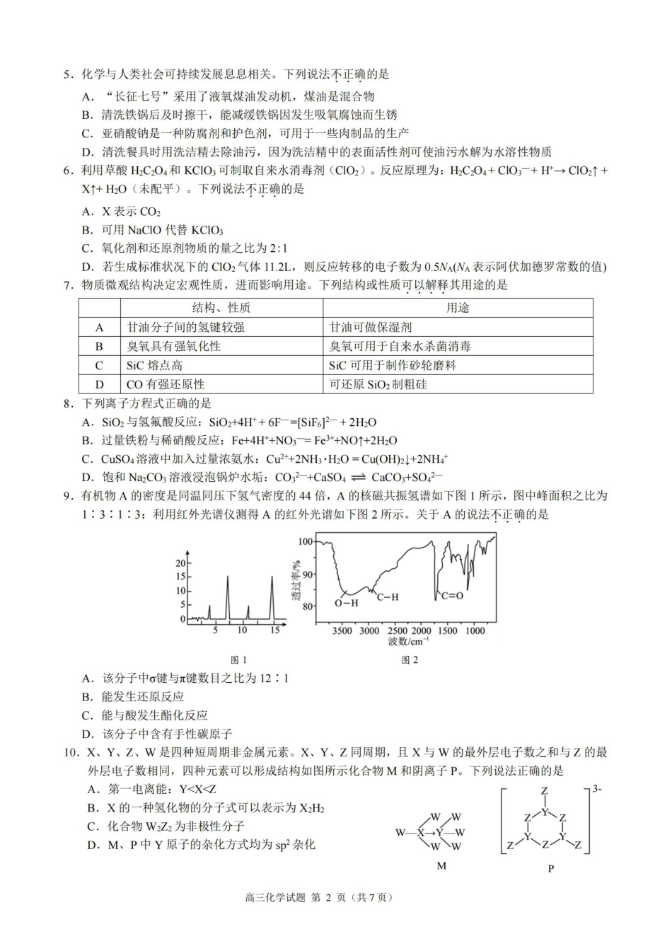 江浙皖高中（县中）发展共同体2024-2025学年高三上学期10月联考化学试题.pdf_第2页