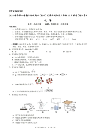 江浙皖高中（县中）发展共同体2024-2025学年高三上学期10月联考化学试题.pdf