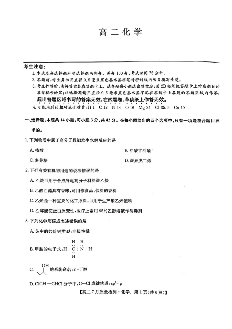 九师联盟2024-2025学年高二下学期7月期末质量检测化学试题（含答案）.pdf_第1页