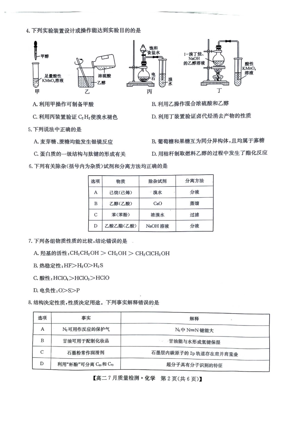 九师联盟2024-2025学年高二下学期7月期末质量检测化学试题（含答案）.pdf_第2页