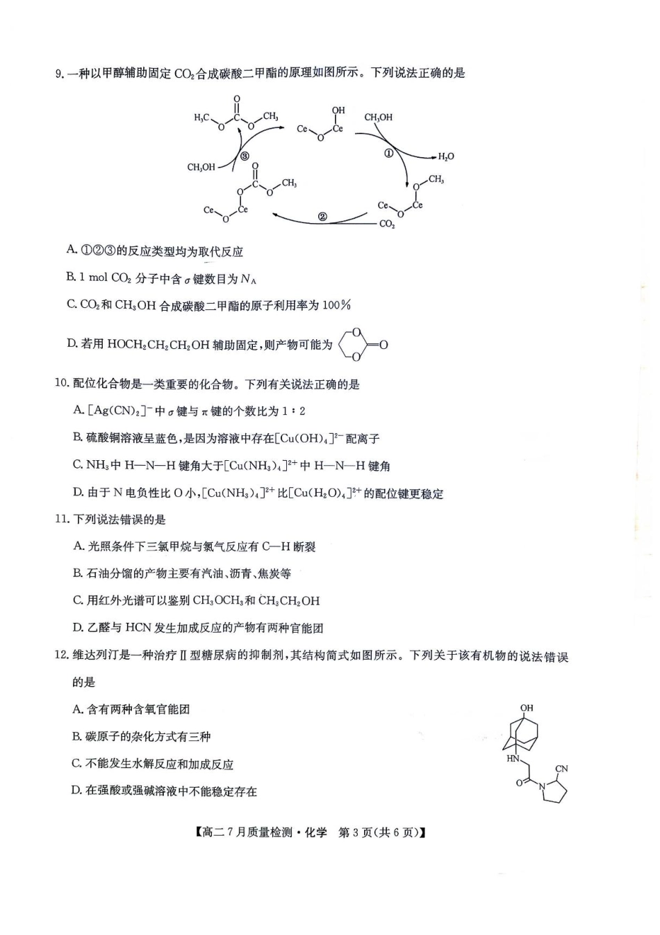 九师联盟2024-2025学年高二下学期7月期末质量检测化学试题（含答案）.pdf_第3页