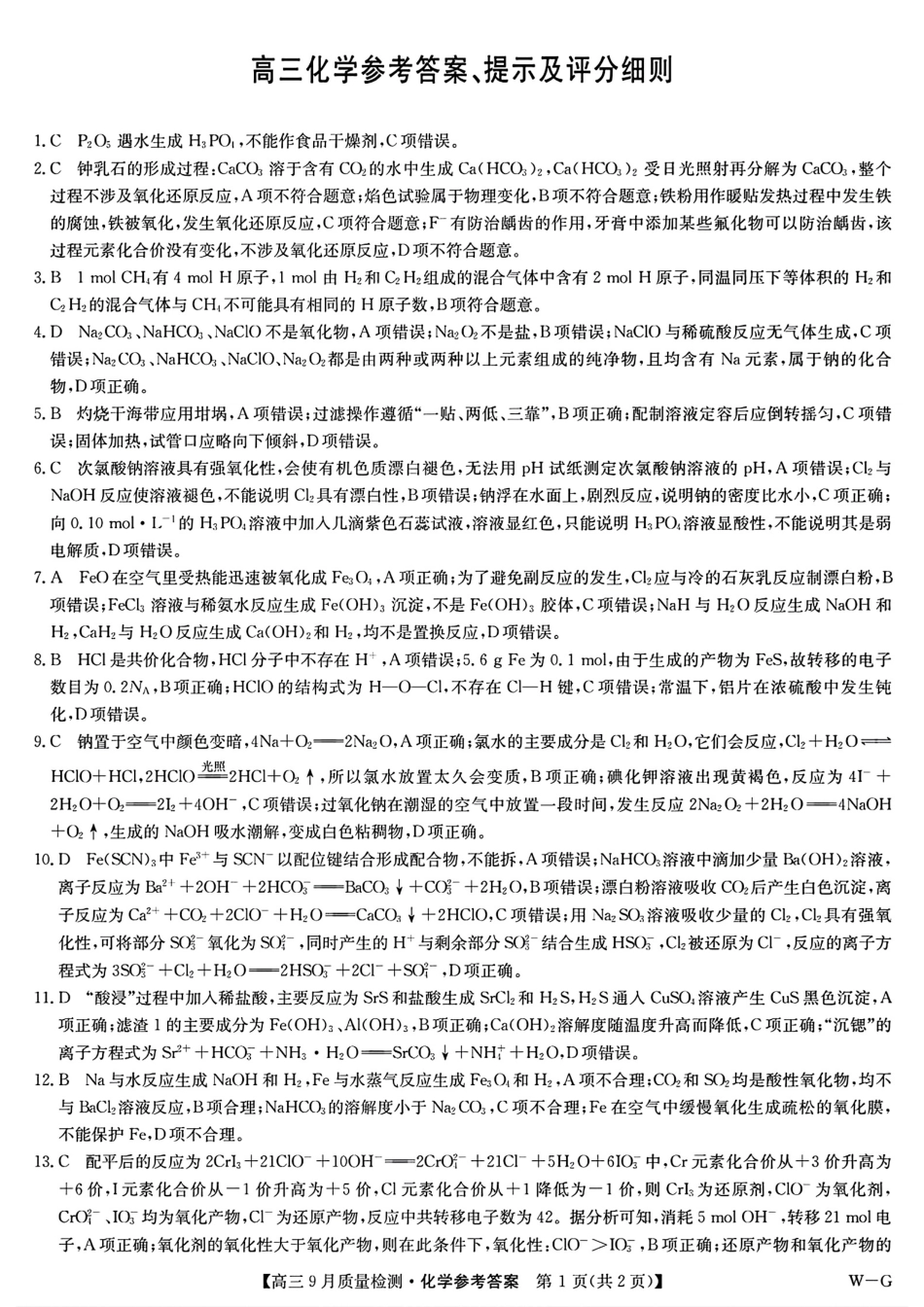九师联盟2025届高三10月联考（W-G）化学试题答案.pdf_第1页