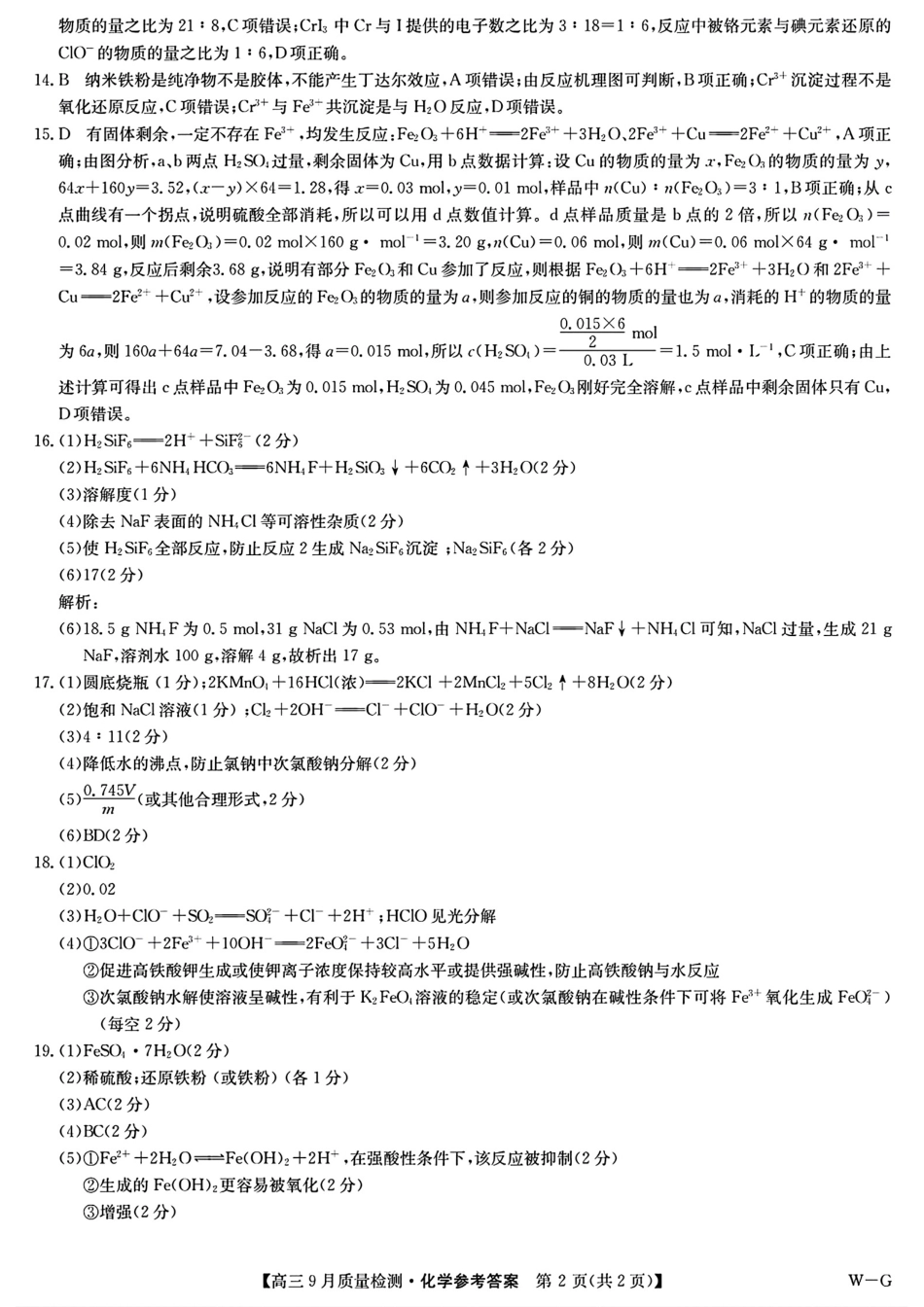 九师联盟2025届高三10月联考（W-G）化学试题答案.pdf_第2页