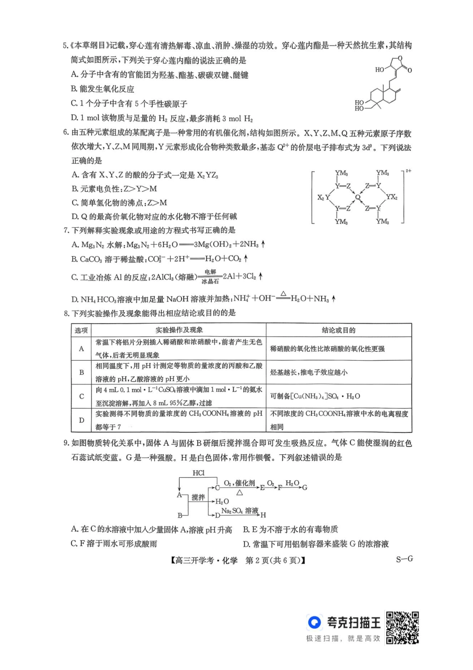 九师联盟2026届高三上学期9月开学联考化学.pdf_第2页