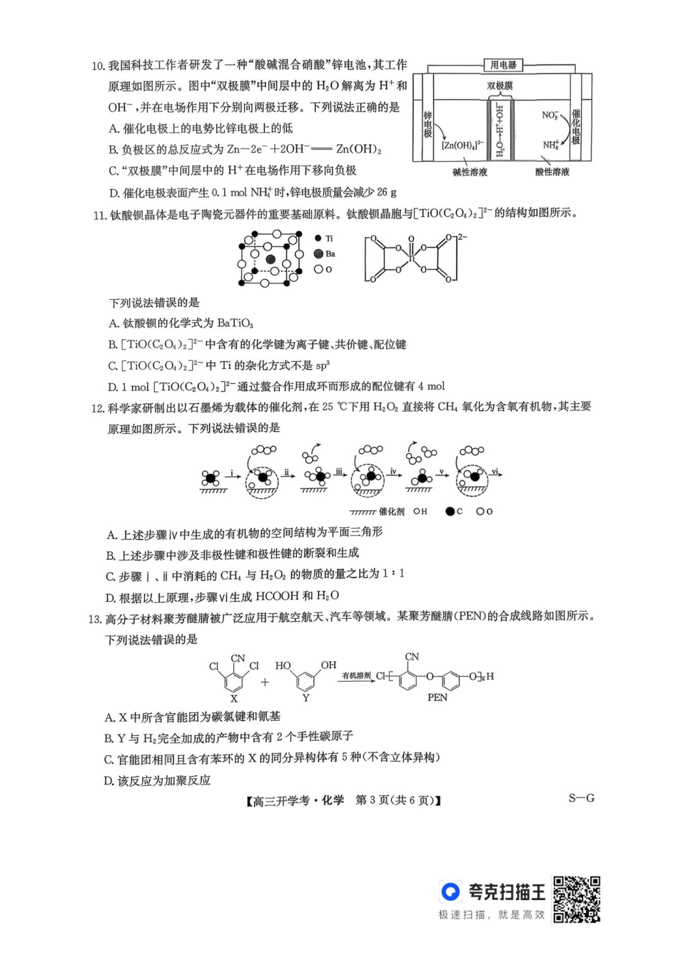 九师联盟2026届高三上学期9月开学联考化学.pdf_第3页