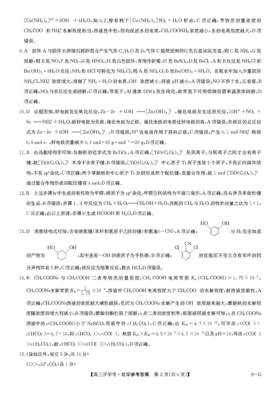 九师联盟2026届高三上学期9月开学联考化学答案.pdf_第2页
