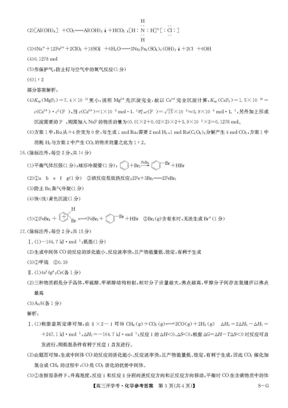 九师联盟2026届高三上学期9月开学联考化学答案.pdf_第3页