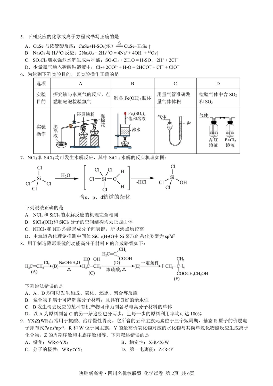 决胜新高考·四川名优校联盟2025届高三4月联考化学+答案.pdf_第2页