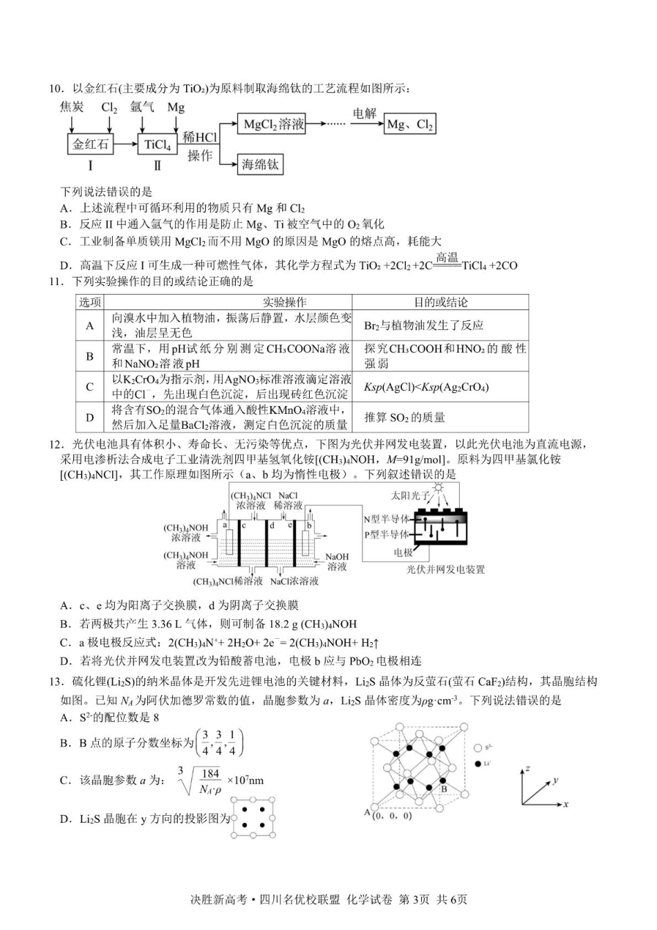 决胜新高考·四川名优校联盟2025届高三4月联考化学+答案.pdf_第3页
