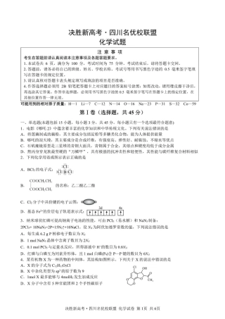 决胜新高考·四川名优校联盟2025届高三4月联考化学+答案.pdf
