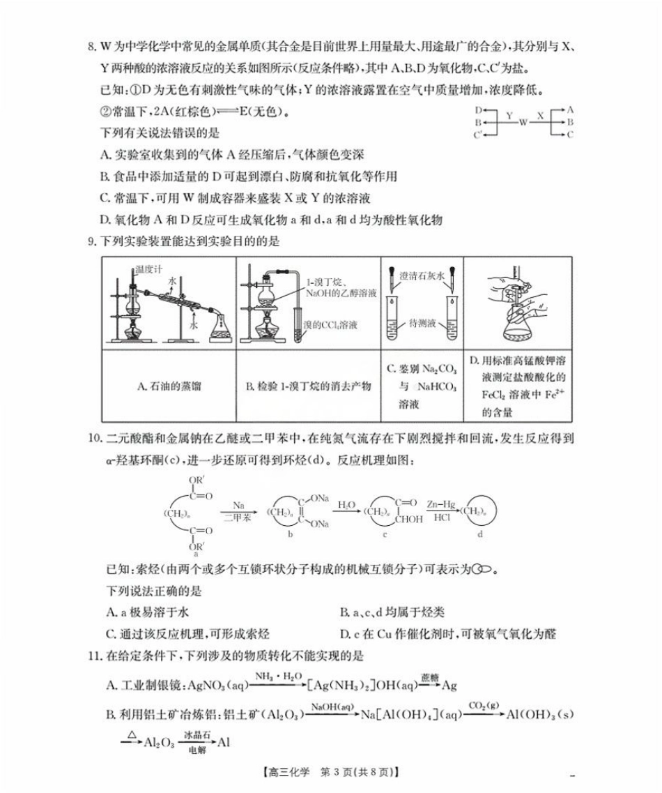 辽宁省2026届高三9月开学联考-化学.pdf_第3页