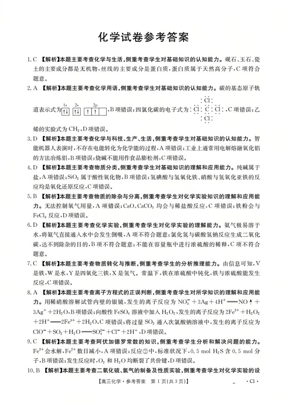 辽宁省2026届高三上学期10月联考-化学答案.pdf_第1页