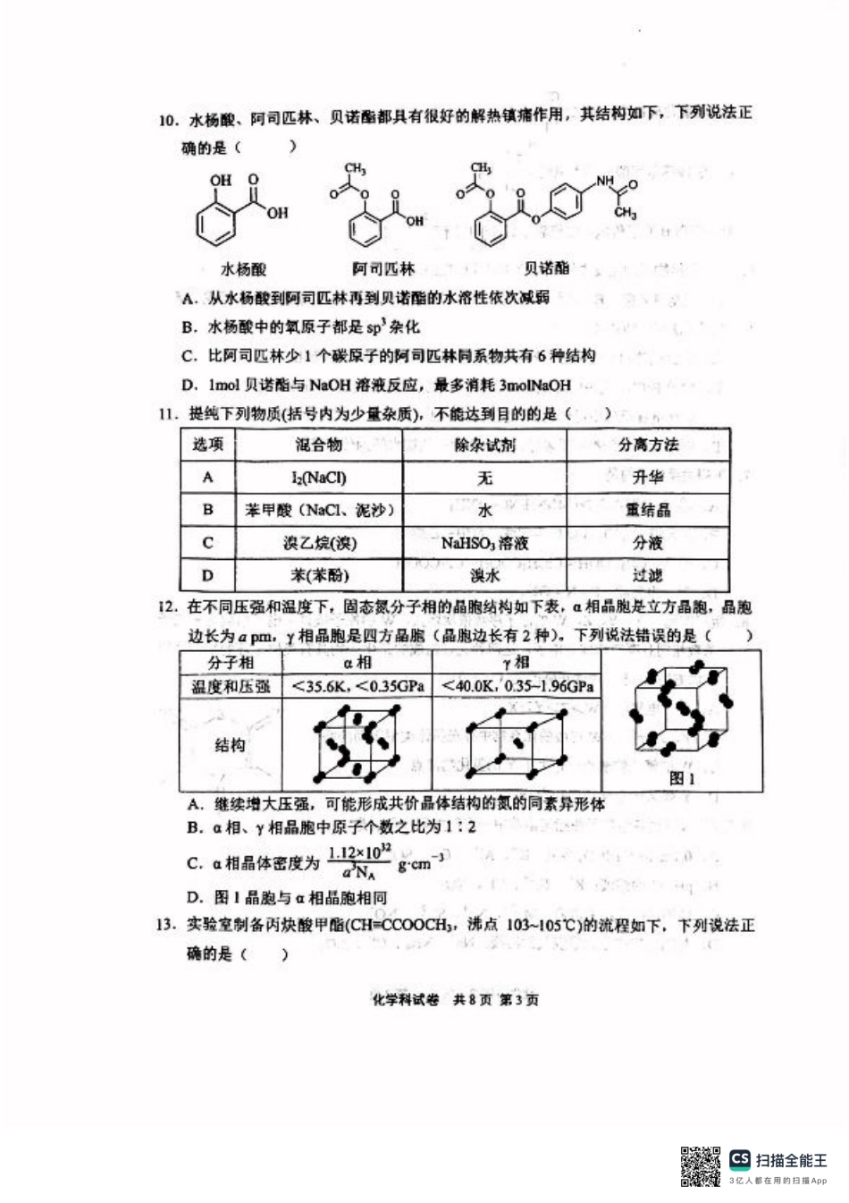 辽宁省鞍山市第一中学2024-2025学年高三上学期10月二模试题 化学 PDF版含解析.pdf_第3页
