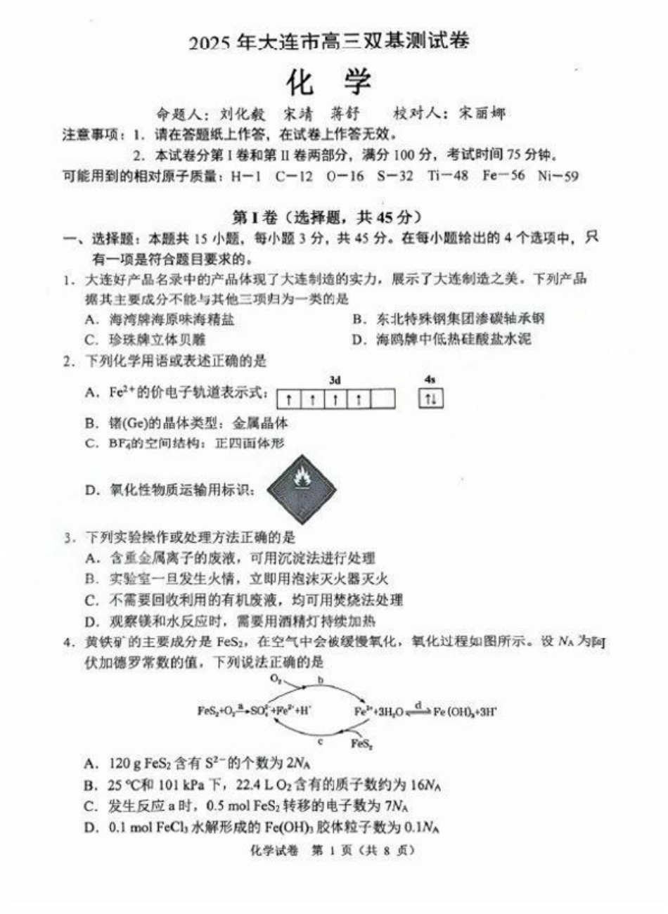 辽宁省大连市2024-2025学年高三上学期期末双基测化学试卷及答案.pdf_第3页