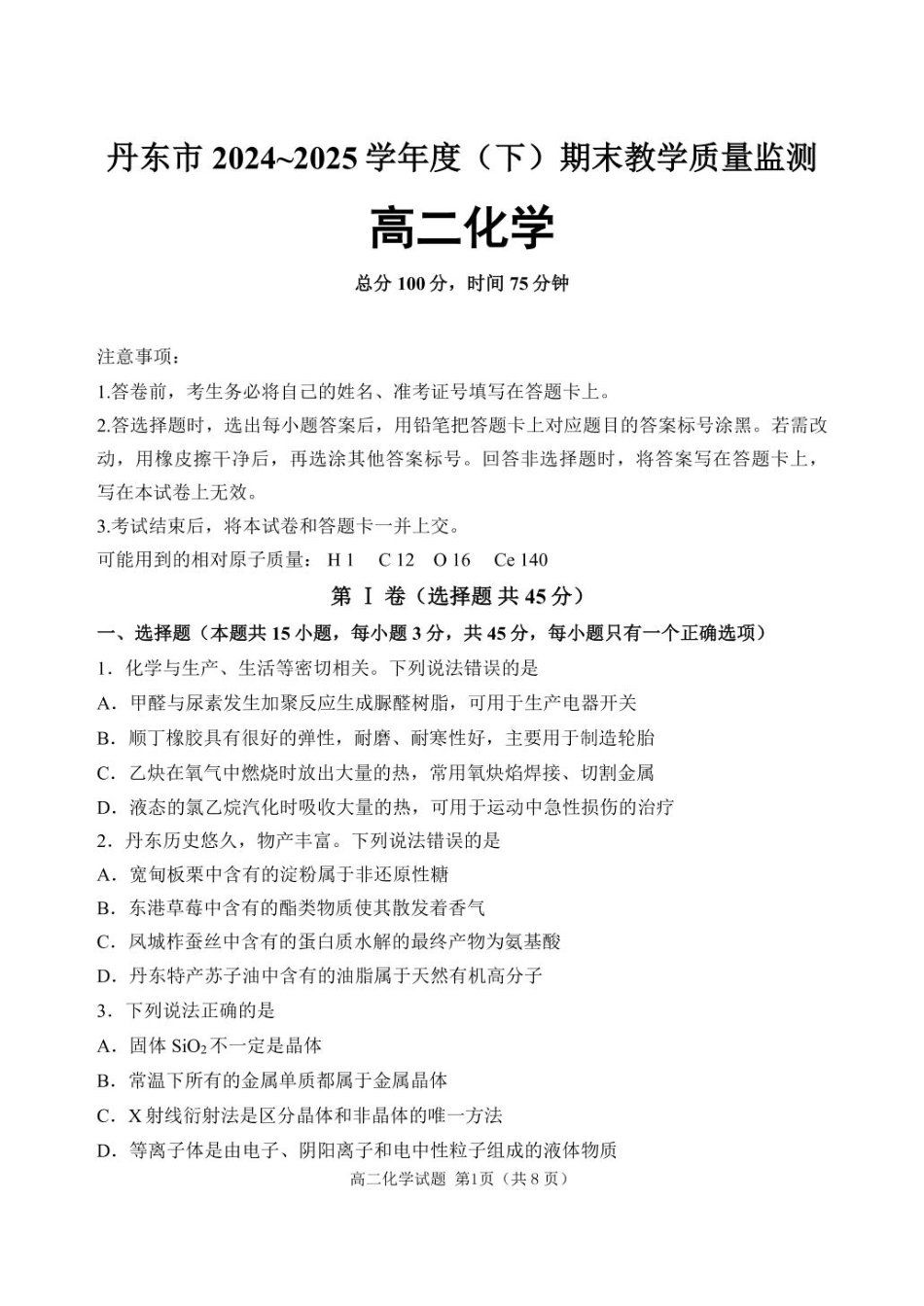 辽宁省丹东市2024-2025学年高二下学期期末教学质量监测化学试卷（含答案）.pdf_第1页