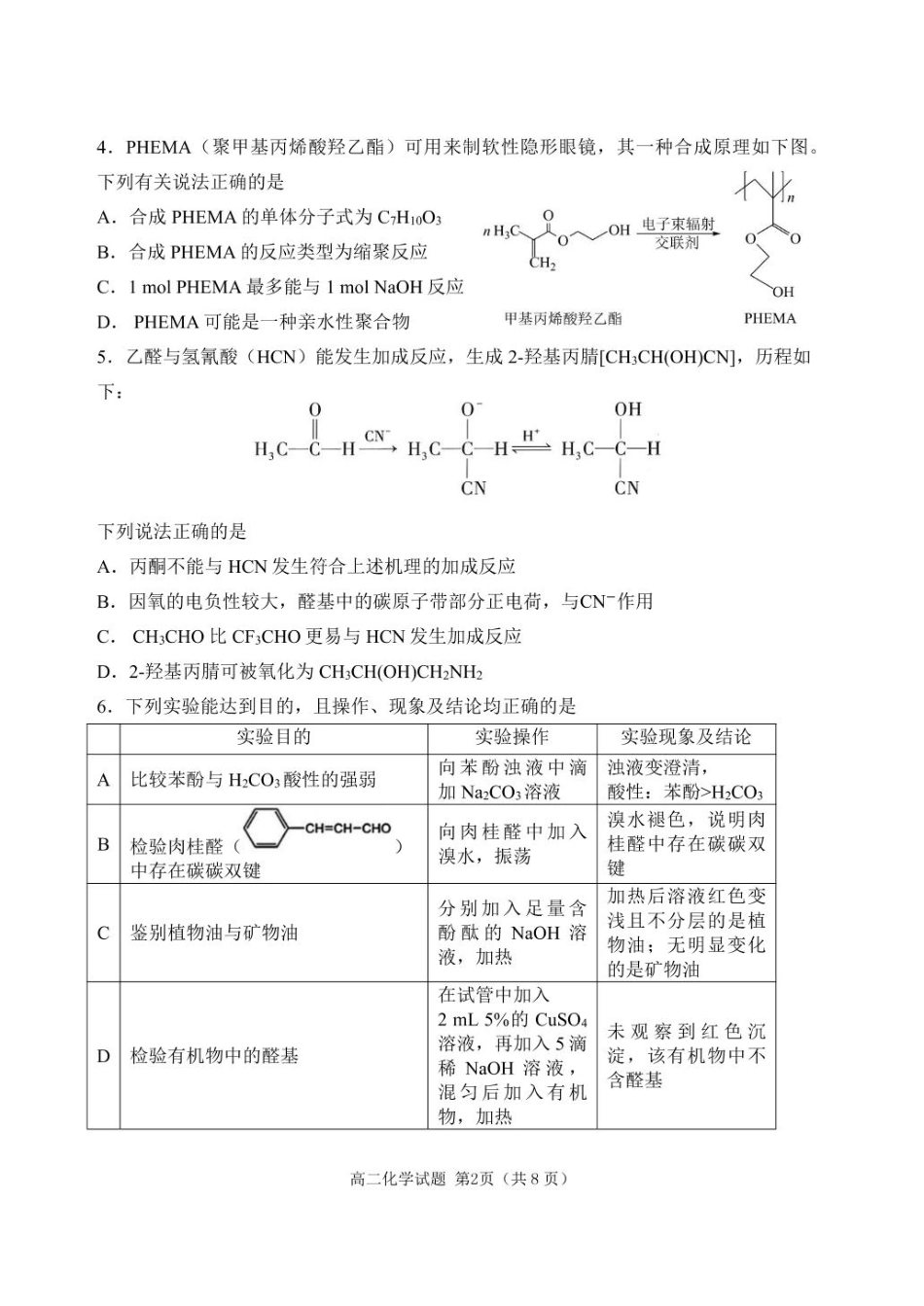 辽宁省丹东市2024-2025学年高二下学期期末教学质量监测化学试卷（含答案）.pdf_第2页