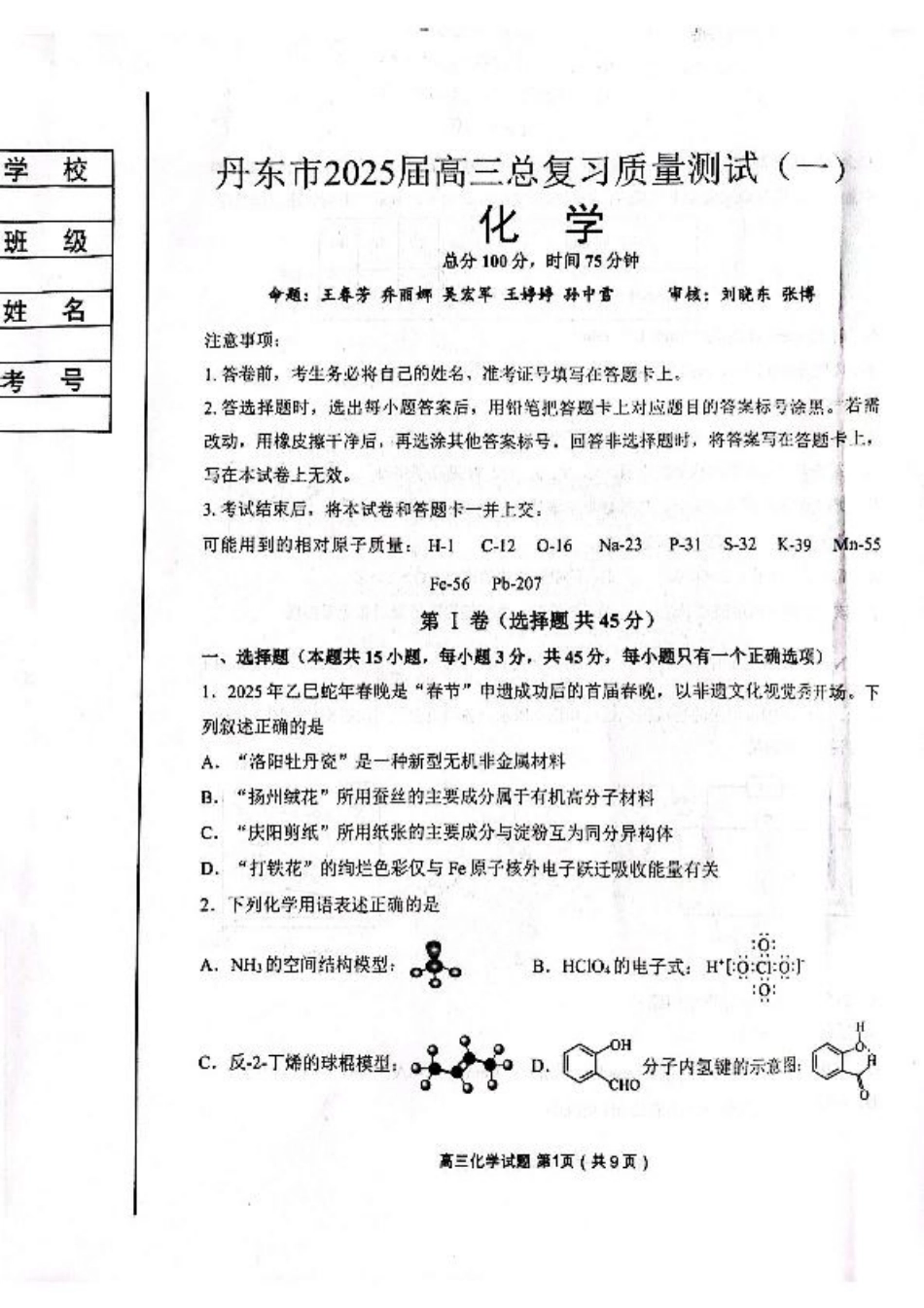 辽宁省丹东市2025届高三下学期3月总复习质量测试（一）化学 含答案.pdf_第1页