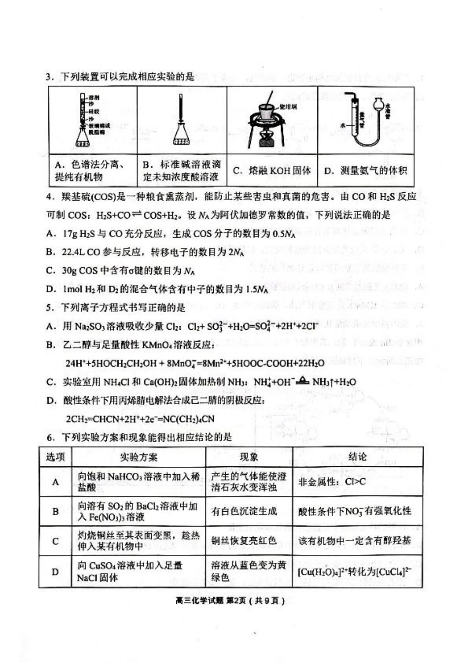辽宁省丹东市2025届高三下学期3月总复习质量测试（一）化学 含答案.pdf_第2页