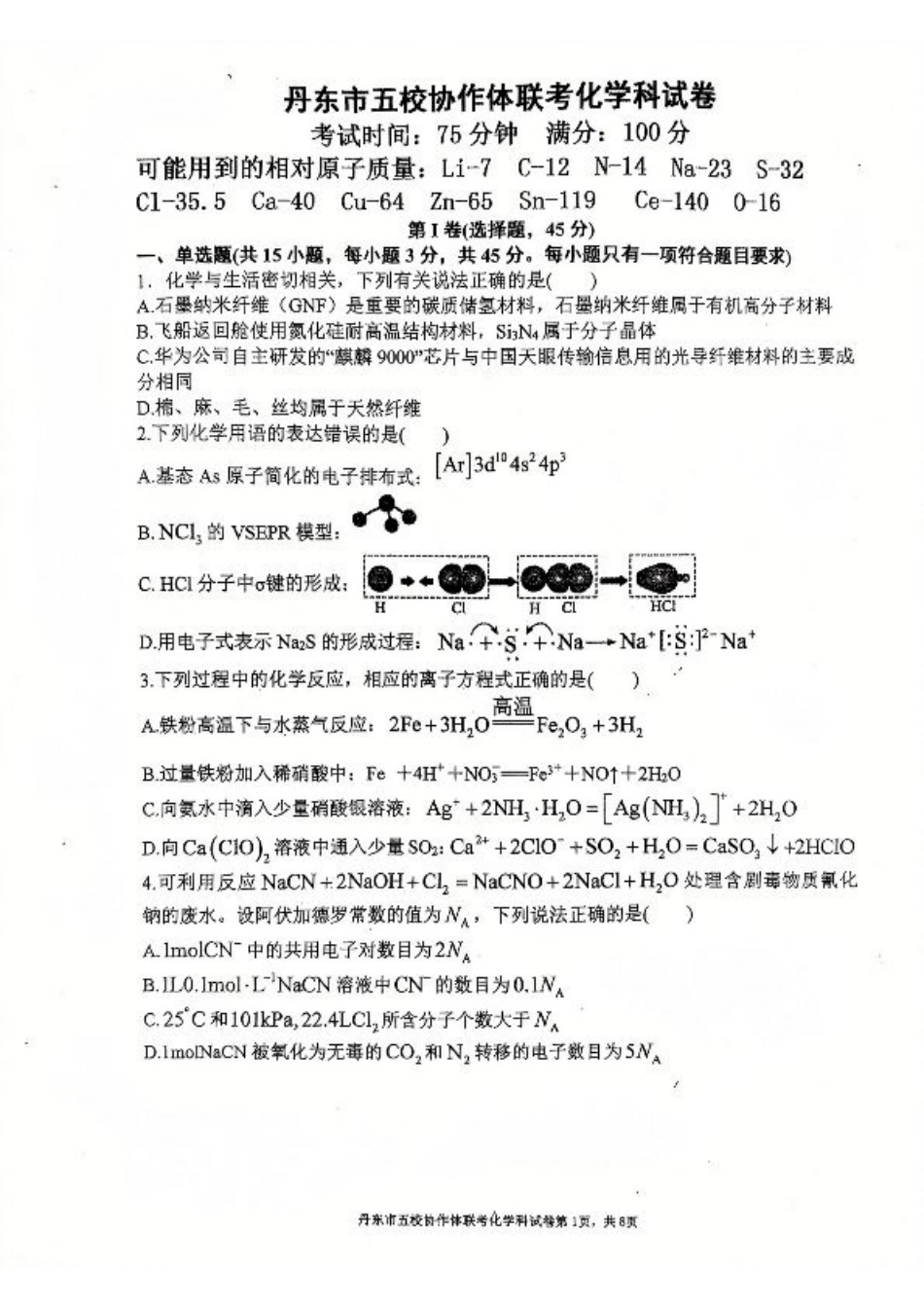 辽宁省丹东市五校协作体2024-2025学年高三上学期12月月考试题 化学 PDF版含答案.pdf_第1页