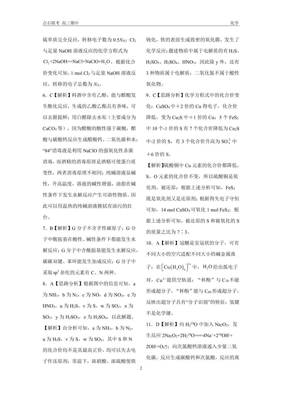 辽宁省联考（辽宁县级协作体）2025届高三年级期中考试化学_化学试卷答案.pdf_第2页