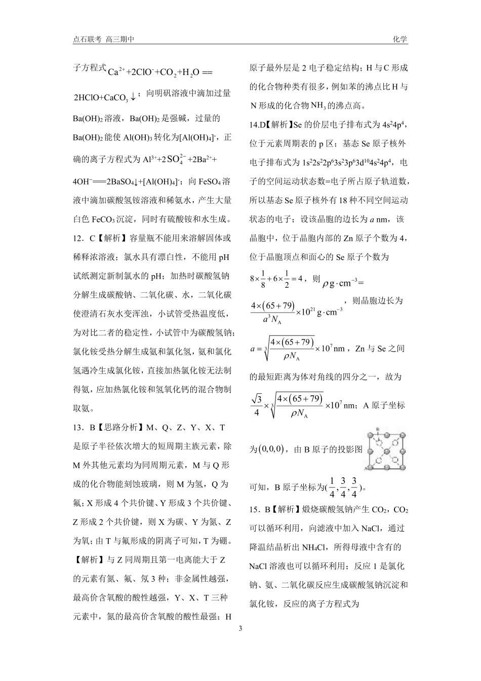 辽宁省联考（辽宁县级协作体）2025届高三年级期中考试化学_化学试卷答案.pdf_第3页