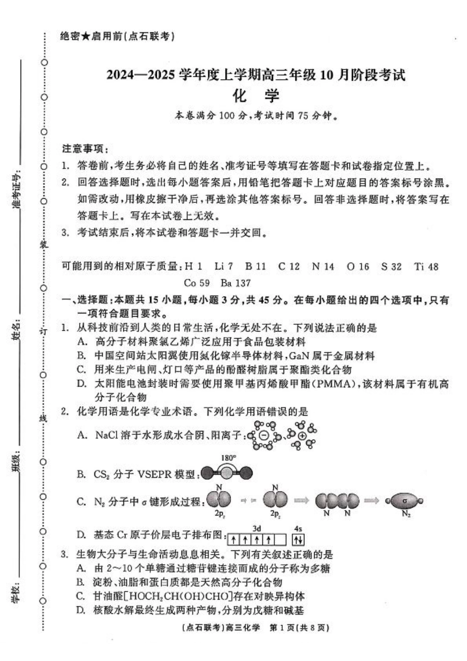 辽宁省联考2024-2025学年度上学期高三年级10月阶段考试化学试题.pdf_第1页