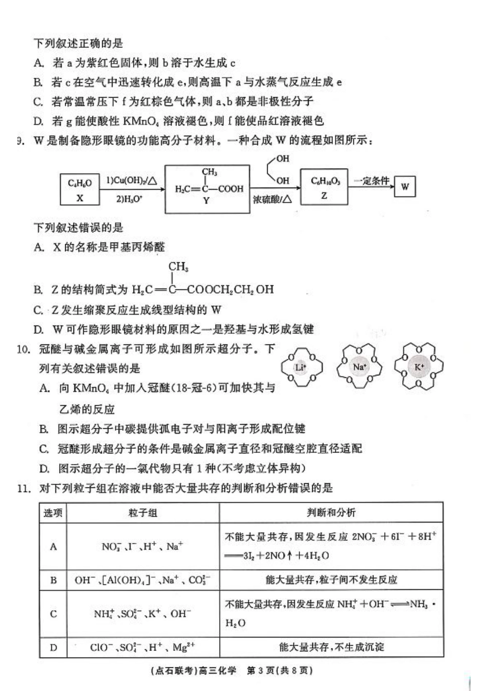 辽宁省联考2024-2025学年度上学期高三年级10月阶段考试化学试题.pdf_第3页