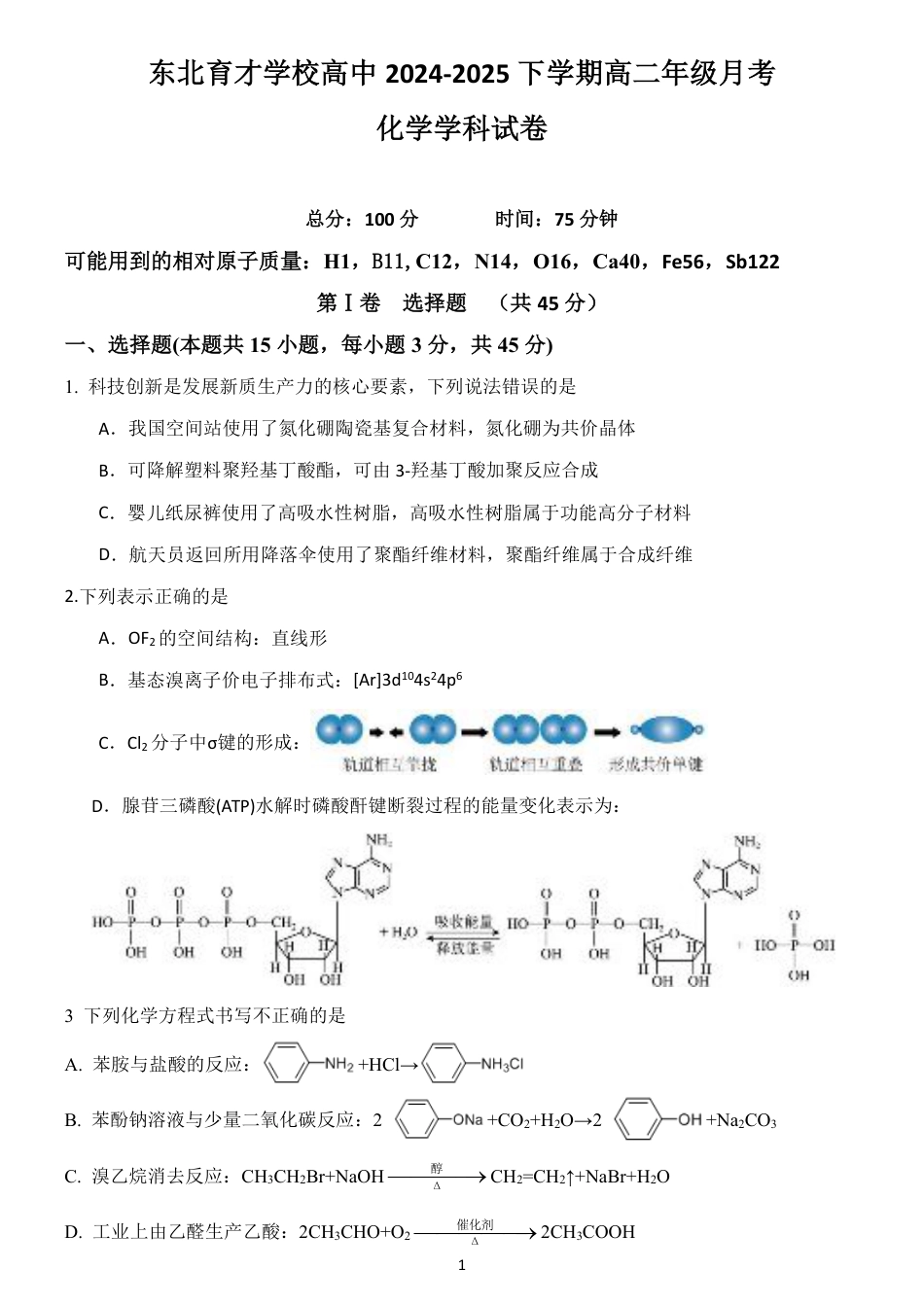 辽宁省沈阳市东北育才学校2024-2025学年高二下学期第二次月考试题 化学 PDF版含答案.pdf_第1页