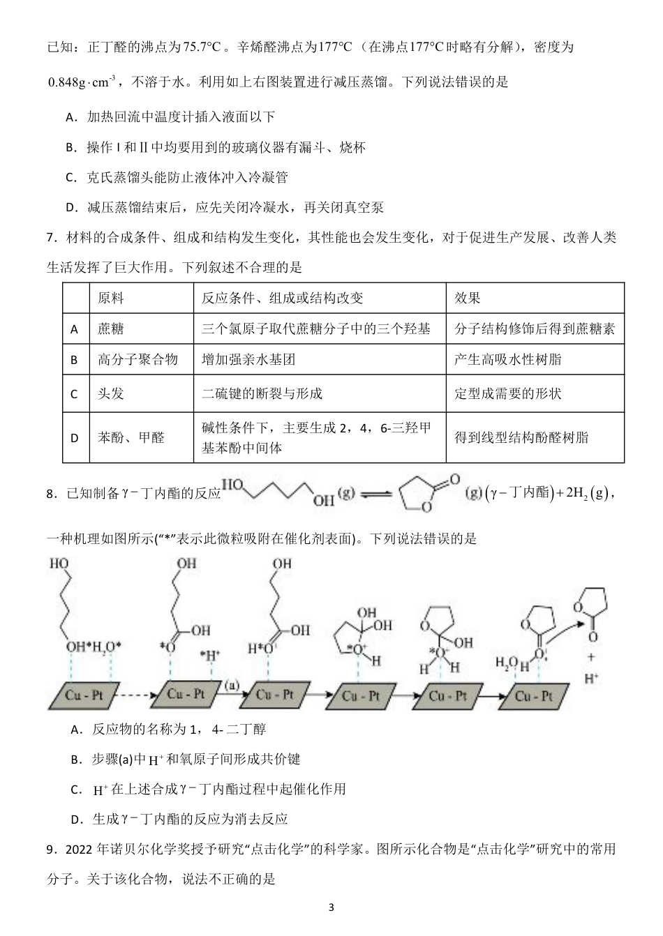 辽宁省沈阳市东北育才学校2024-2025学年高二下学期第二次月考试题 化学 PDF版含答案.pdf_第3页