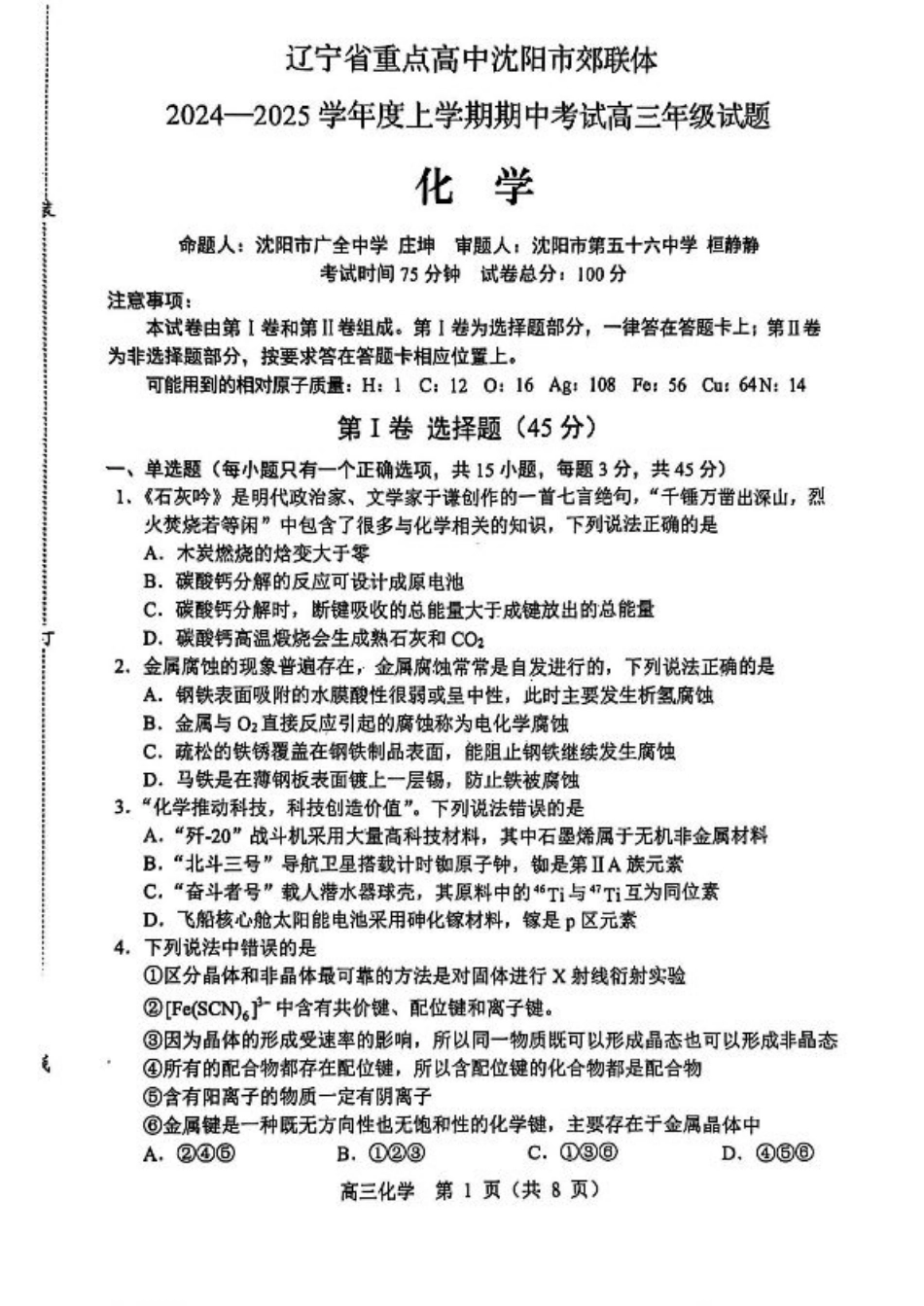 辽宁省沈阳市郊联体2024-2025学年高三上学期11月期中化学+答案.pdf_第1页