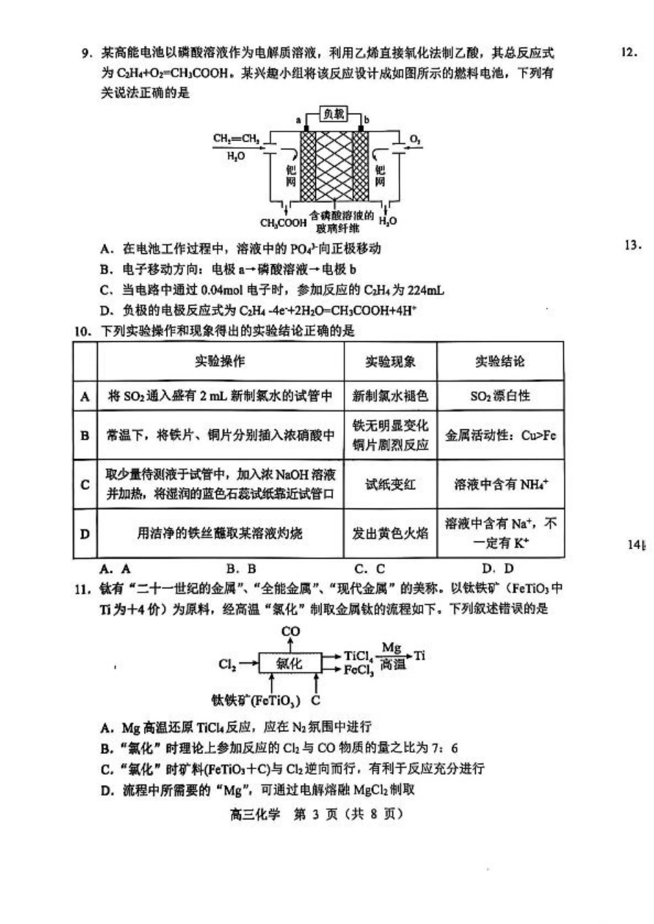 辽宁省沈阳市郊联体2024-2025学年高三上学期11月期中化学+答案.pdf_第3页