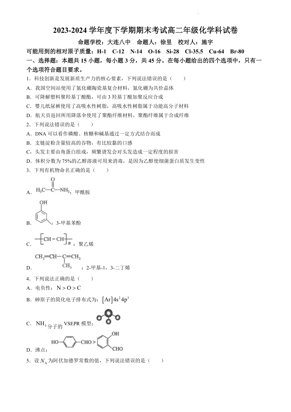 辽宁省实验中学等校2023-2024学年高二下学期7月期末考试化学试题.pdf_第1页