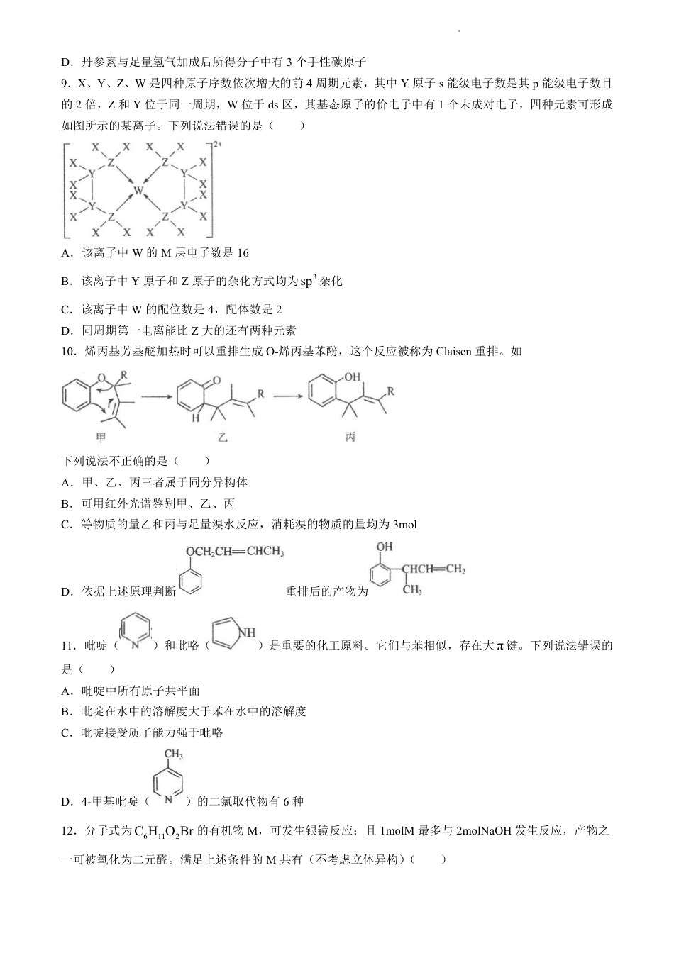 辽宁省实验中学等校2023-2024学年高二下学期7月期末考试化学试题.pdf_第3页