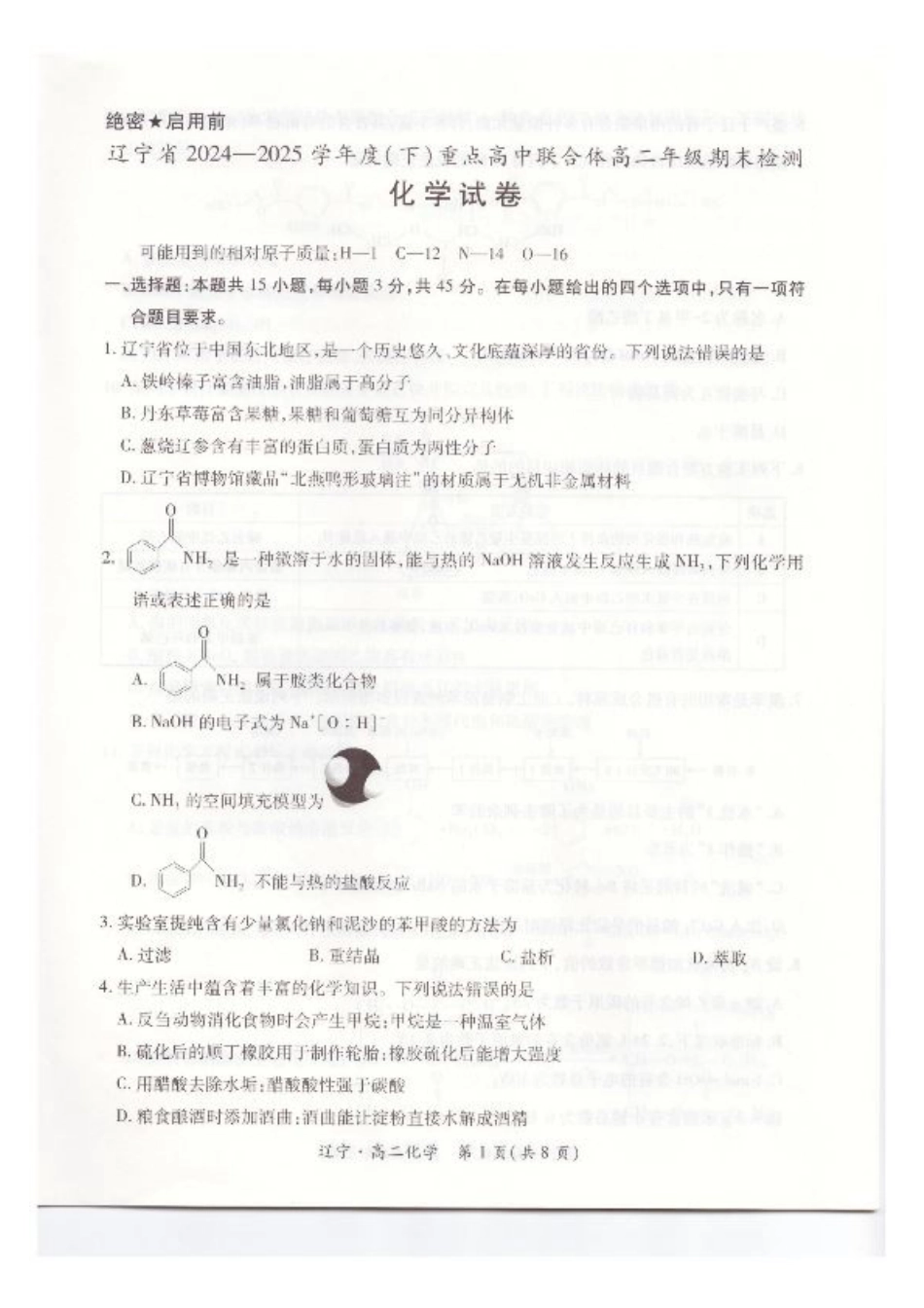辽宁省重点高中联合体2024-2025学年下学期高二期末考试化学试卷（含答案）.pdf_第1页
