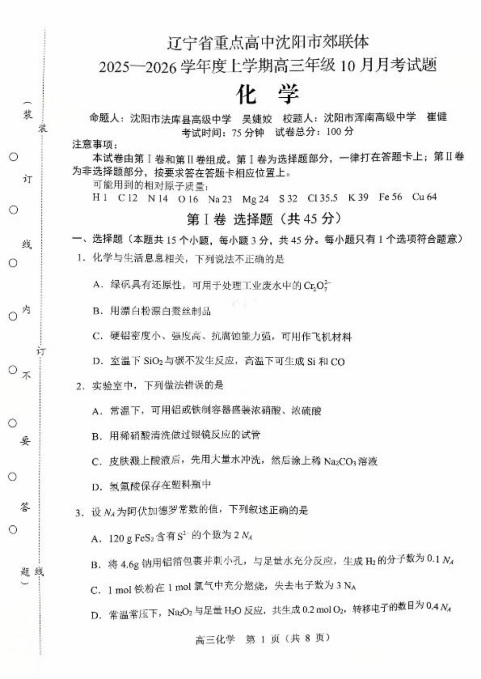 辽宁省重点高中沈阳市郊联体2026届高三年级10月月考+化学试题（含答案）.pdf_第1页